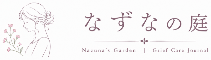 なずなの庭｜Grief Care Journal